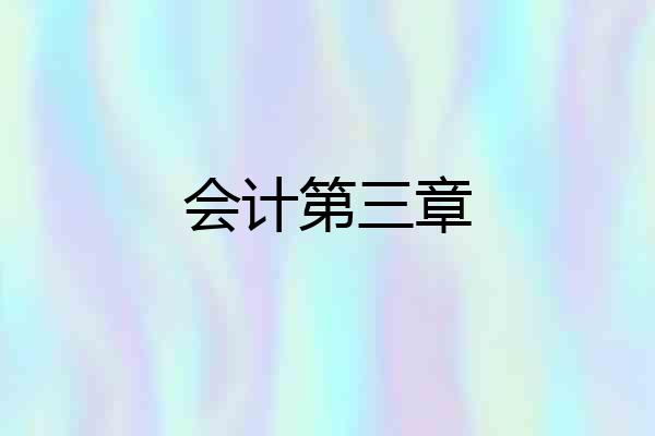 会计第三章