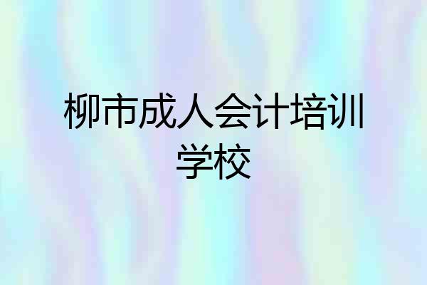 柳市成人会计培训学校