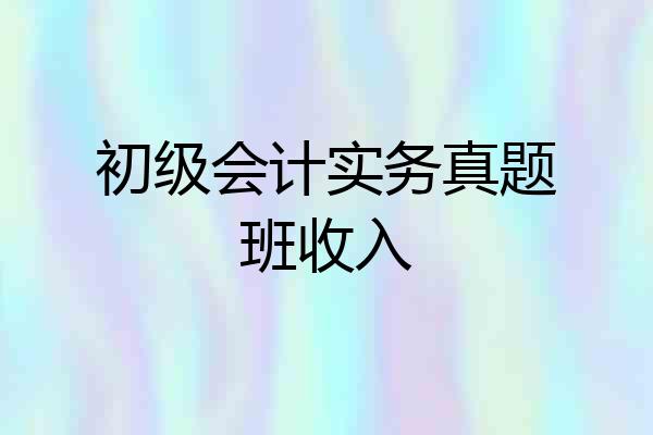 初级会计实务真题班收入