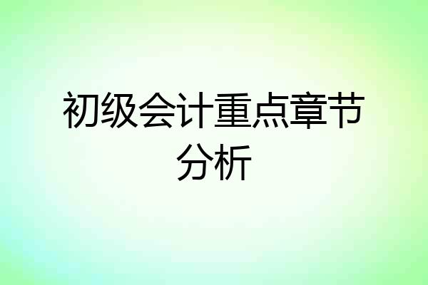 初级会计重点章节分析