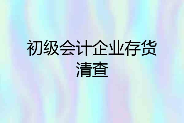 初级会计企业存货清查