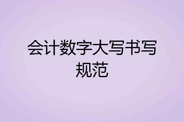 会计数字大写书写规范