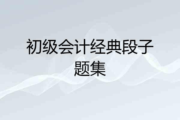 初级会计经典段子题集