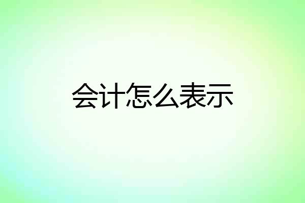 会计怎么表示