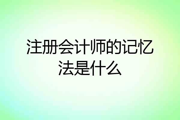 注册会计师的记忆法是什么
