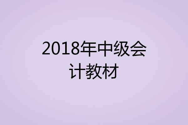 2018年中级会计教材