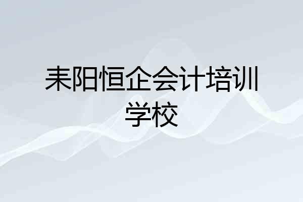 耒阳恒企会计培训学校