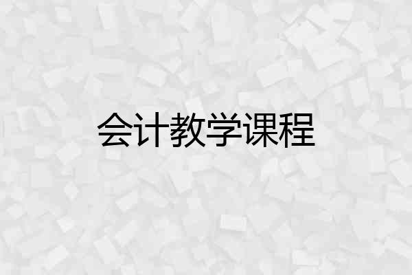会计教学课程