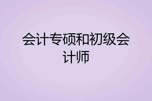 会计专硕和初级会计师