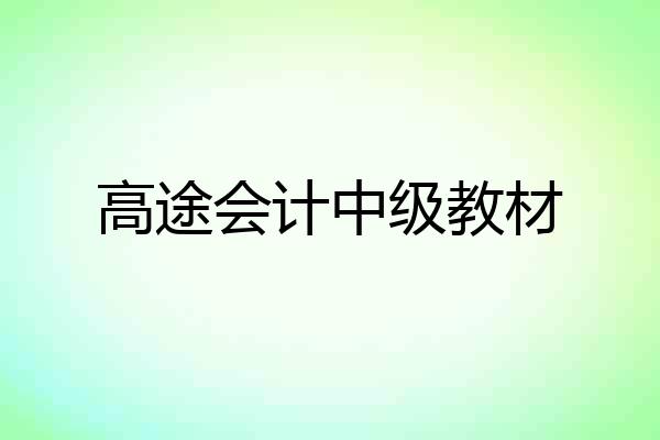 高途会计中级教材