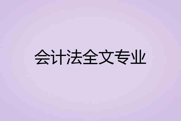 会计法全文专业