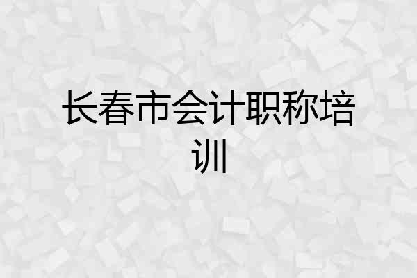 长春市会计职称培训