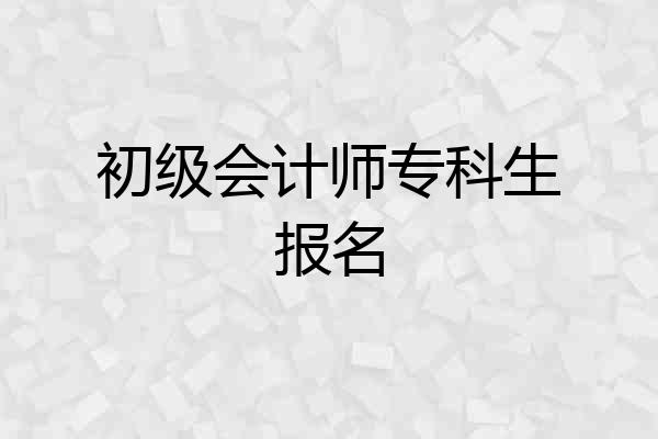 初级会计师专科生报名