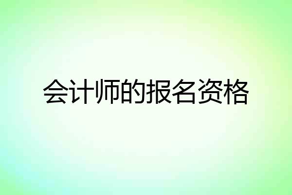 会计师的报名资格