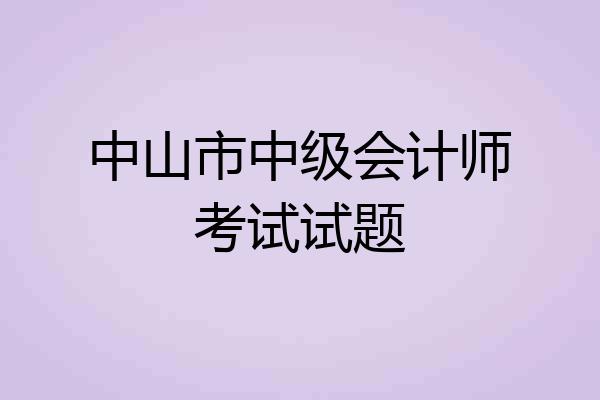 中山市中级会计师考试试题