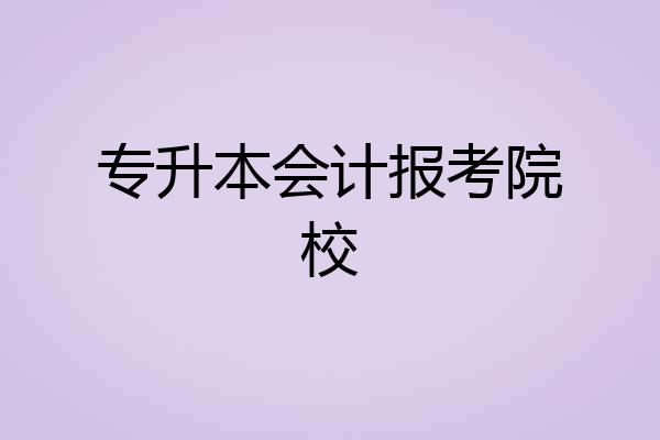 专升本会计报考院校