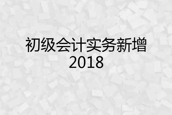 初级会计实务新增2018