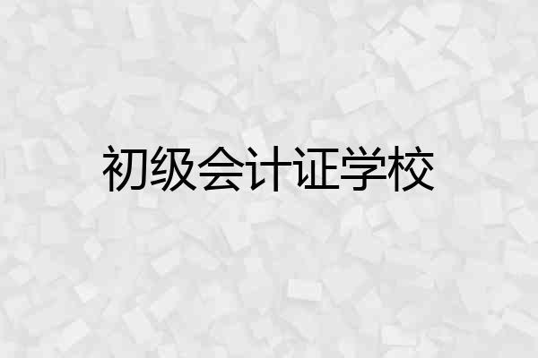 初级会计证学校