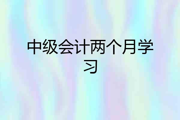 中级会计两个月学习