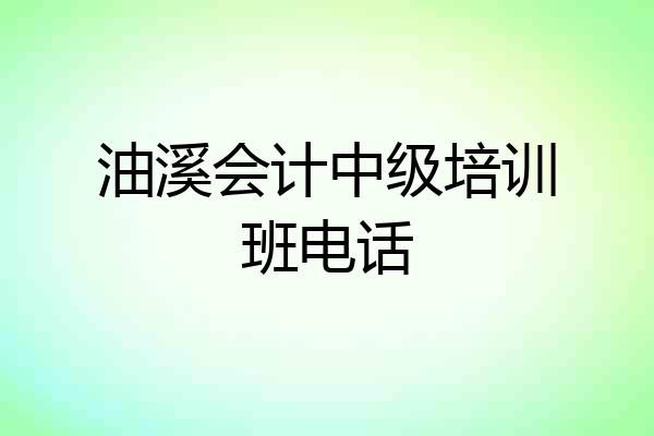 油溪会计中级培训班电话