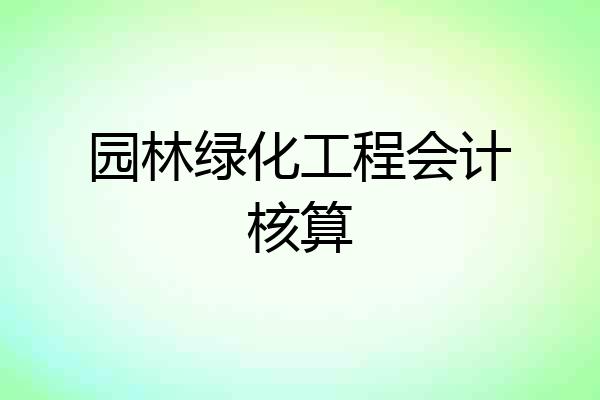 园林绿化工程会计核算