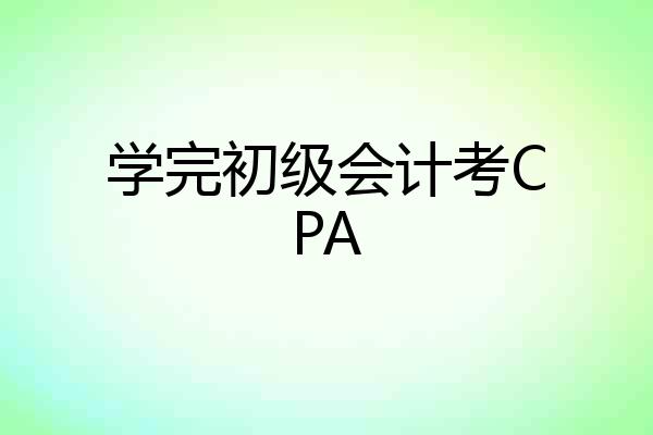 学完初级会计考CPA