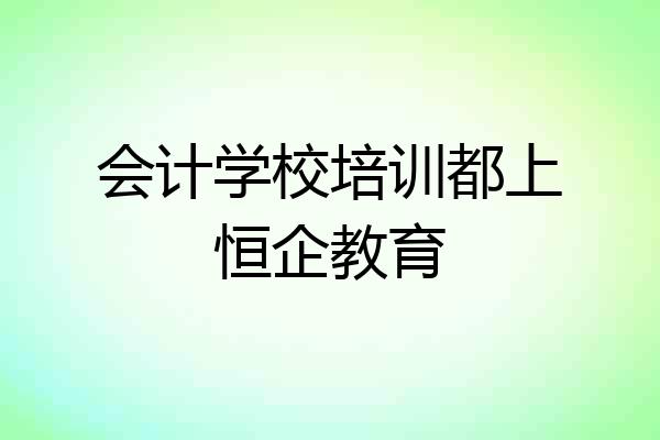 会计学校培训都上恒企教育