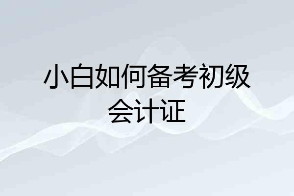 小白如何备考初级会计证