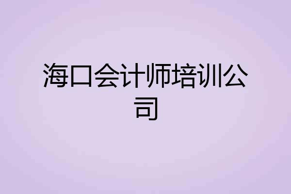 海口会计师培训公司