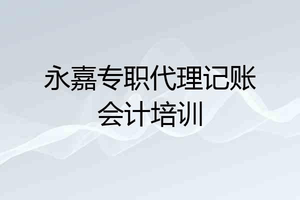 永嘉专职代理记账会计培训