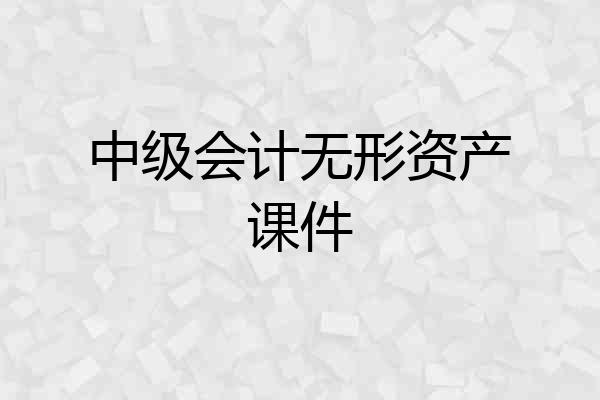 中级会计无形资产课件