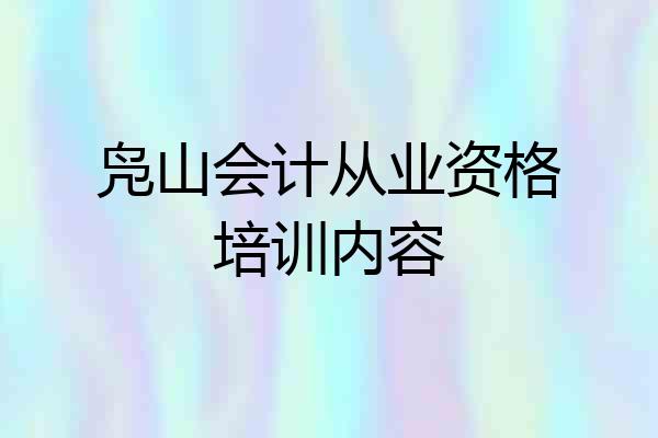 凫山会计从业资格培训内容