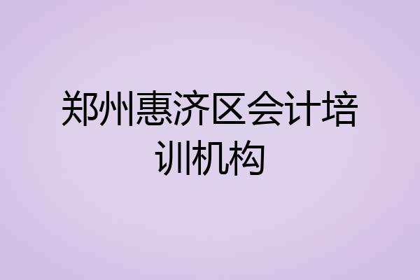 郑州惠济区会计培训机构