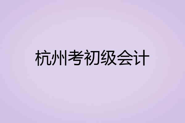 杭州考初级会计