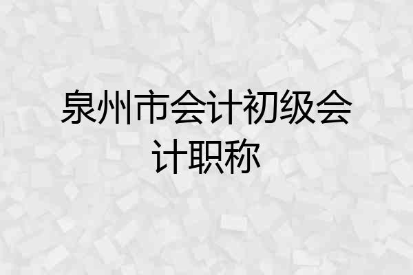 泉州市会计初级会计职称