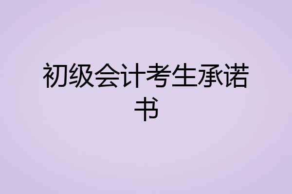 初级会计考生承诺书