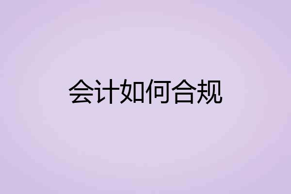 会计如何合规