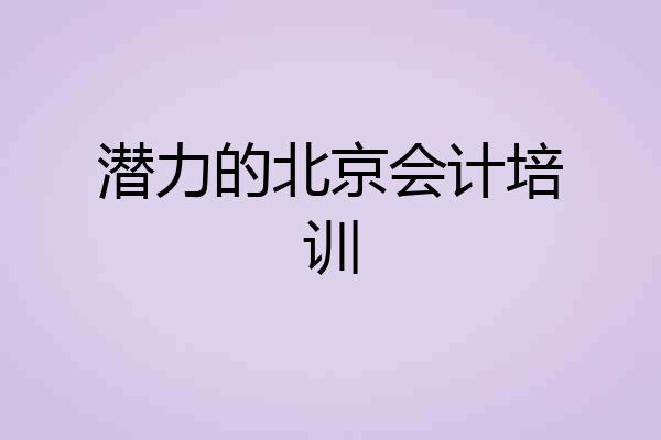 潜力的北京会计培训