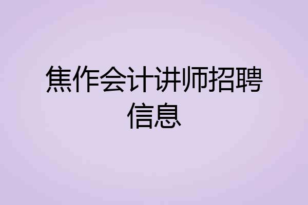 焦作会计讲师招聘信息