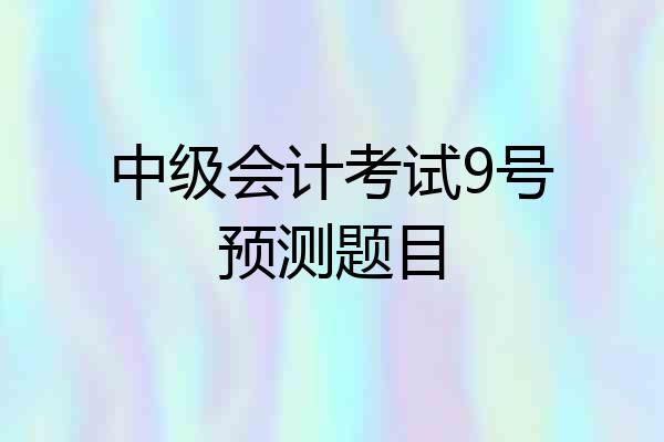 中级会计考试9号预测题目