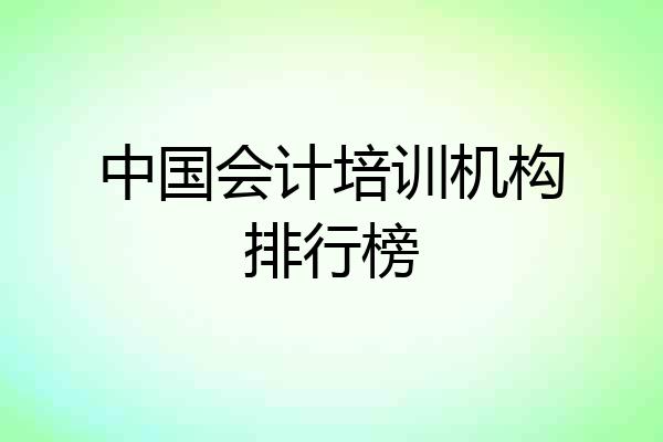 中国会计培训机构排行榜