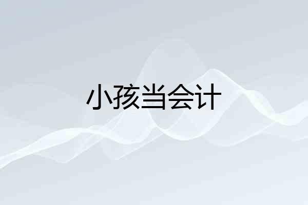 小孩当会计