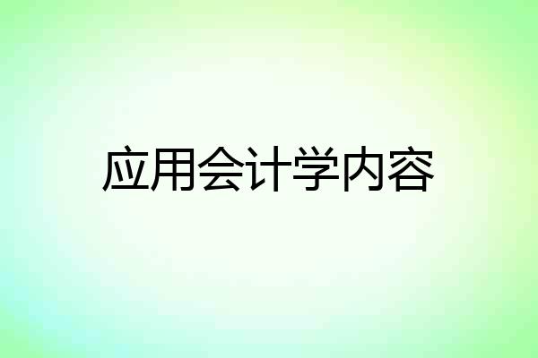 应用会计学内容