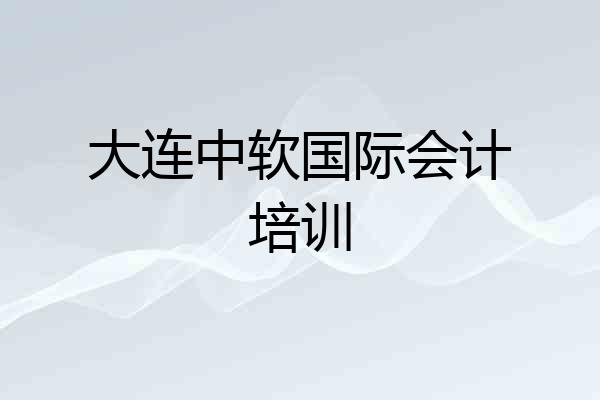 大连中软国际会计培训