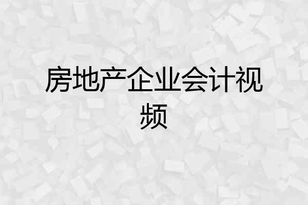 房地产企业会计视频