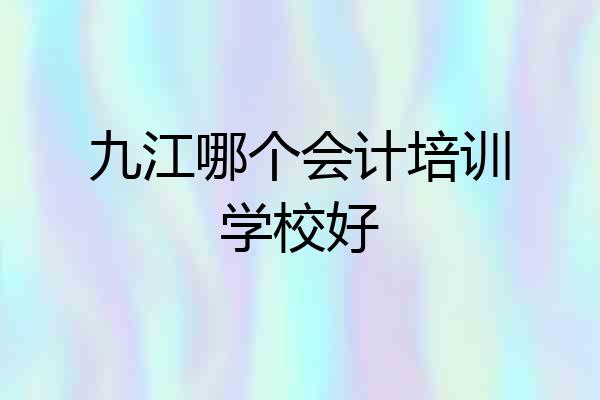 九江哪个会计培训学校好