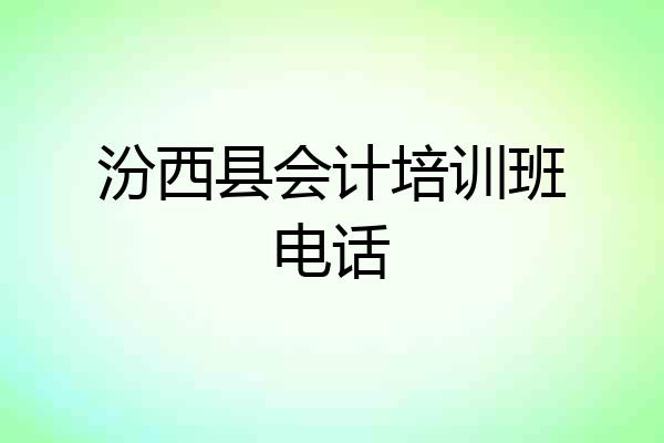 汾西县会计培训班电话