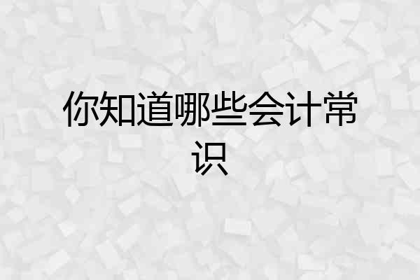 你知道哪些会计常识