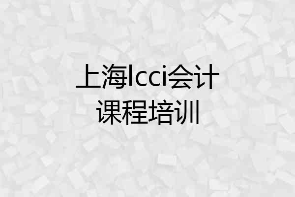 上海lcci会计课程培训
