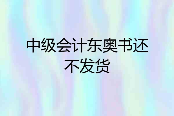 中级会计东奥书还不发货
